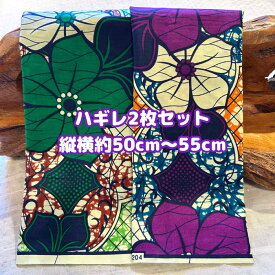大好評＊2枚組でお届け＊アフリカ布 ハギレ 生地 エコバック アフリカン ハンドメイド バック ケンテ柄 kente エスニック ヒッピー 手作り雑貨 アフリカンターバン お試し アフリカンプリント 海外買付 ヘアゴム シュシュ 手芸用品 資材 パッチワーク 手芸材料 布 bag