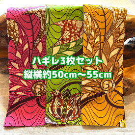 大好評＊3枚組でお届け＊アフリカ布 ハギレ 生地 エコバック アフリカン ハンドメイド バック ケンテ柄 kente エスニック ヒッピー 手作り雑貨 アフリカンターバン お試し アフリカンプリント 海外買付 ヘアゴム シュシュ 手芸用品 資材 パッチワーク 個性派 布 bag