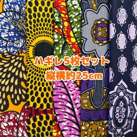 大好評＊5枚組でお届け＊アフリカ布 ハギレ 生地 エコバック アフリカン ハンドメイド バック ケンテ柄 Kente エスニック ヒッピー 手作り雑貨 アフリカンターバン お試し アフリカンプリント パッチワーク シュシュ 手芸用品 資材 アフリカンバティック 個性派 布 bag