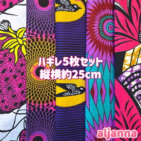 大好評＊5枚組でお届け＊アフリカ布 ハギレ 生地 エコバック アフリカン ハンドメイド バック ケンテ柄 Kente エスニック ヒッピー 手作り雑貨 アフリカンターバン お試し アフリカンプリント パッチワーク シュシュ 手芸用品 資材 アフリカンバティック 個性派 布 bag