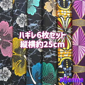 大好評＊6枚組でお届け＊アフリカ布 ハギレ 生地 エコバック アフリカン ハンドメイド バック ケンテ柄 Kente エスニック ヒッピー 手作り雑貨 アフリカンターバン お試し アフリカンプリント パッチワーク シュシュ 手芸用品 資材 アフリカンバティック 個性派 布 bag