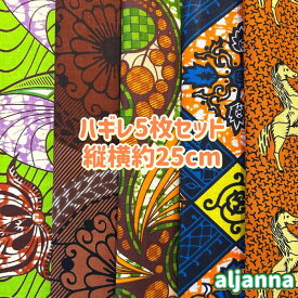 大好評＊5枚組でお届け＊アフリカ布 ハギレ 生地 エコバック アフリカン ハンドメイド バック ケンテ柄 Kente エスニック ヒッピー 手作り雑貨 アフリカンターバン お試し アフリカンプリント パッチワーク シュシュ 手芸用品 資材 アフリカンバティック 個性派 布 bag