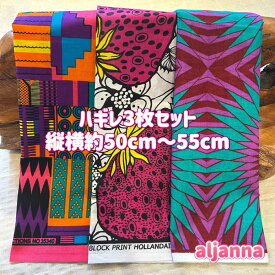 大好評＊3枚組でお届け＊アフリカ布 ハギレ 生地 エコバック アフリカン ハンドメイド バック ケンテ柄 kente エスニック ヒッピー 手作り雑貨 アフリカンターバン お試し アフリカンプリント 海外買付 ヘアゴム シュシュ 手芸用品 資材 パッチワーク 個性派 布 bag