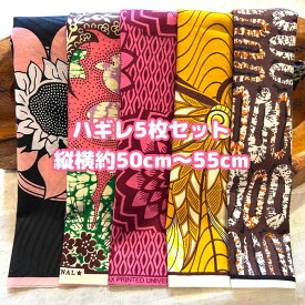 大好評＊5枚組でお届け＊アフリカ布 ハギレ 生地 エコバック アフリカン ハンドメイド バック ケンテ柄 kente エスニック ヒッピー 手作り雑貨 アフリカンターバン お試し アフリカンプリント 海外買付 ヘアゴム シュシュ 手芸用品 資材 パッチワーク 個性派 布 bag