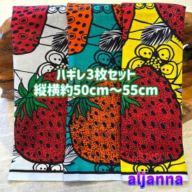 大好評＊3枚組でお届け＊アフリカ布 ハギレ 生地 エコバック アフリカン ハンドメイド バック ケンテ柄 kente エスニック ヒッピー 手作り雑貨 アフリカンターバン お試し アフリカンプリント 海外買付 ヘアゴム シュシュ 手芸用品 資材 パッチワーク 個性派 布 bag