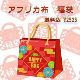 ＊2026 色が選べるhappyアフリカ布福袋＊数量限定＊アフリカ布 カットクロス happybag ハッピーバック 手芸用品 生地 布 ハンドメイド