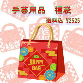 ＊2026 happy 手芸用品 福袋＊数量限定＊アフリカ布 カットクロス happybag ハッピーバック 手芸用品 生地 布 ハンドメイド チロリアンテープ ボタン フリンジリボン