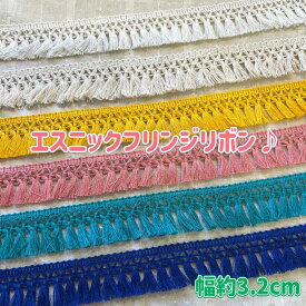 ＊1mでお届け＊フリンジ フサフサ リボン リメイク 縁取り クラフト ハンドメイド カラフル タッセル アジアン エスニック ヒッピー 手芸用品 ハンドメイド 手作り 染め キラキラ フリンジ ラメ入猫 猫雑貨 cat 海外買付 小物作り 可愛い 子供服 犬服 手芸材料 フリフリ