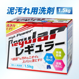 【リニューアル】洗剤 泥汚れ『レギュラー』1.5kg 野球 洗濯 ガンコ 汚れ すっきり 洗剤 スッキリ 泥 土 泥汚れ洗剤 ユニフォーム洗剤 野球洗剤 子供 サッカー 強力 頑固汚れ 簡単 楽に落とせる 洗濯洗剤 衣類用 汗 臭い 除菌 消臭