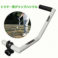 トリマーハンドル トリマーグリップ ストリングトリマーハンドル リマー グリップ ハンドル延長 草刈り機…