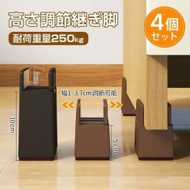 ＼ポイント 5 倍／【300 円クーポン】高さ調整可能延長脚 4 個セット 家具嵩上げ 5cm/10cm 嵩上げ 丸脚角脚兼用 1~3.7cm 嵩上げアクセサリー対応 テーブル脚ベース 嵩上げベース 床材傷防止 掃除が簡単 リビング対応 安定性良好かつ耐久性に優れる 黒 / 茶 耐荷重 500kg