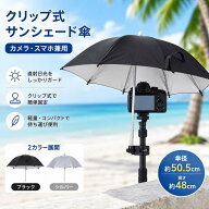 ＼楽天ポイント10倍／クリップ付き カメラ傘 ユニバーサル サンシェード 50.5cm 軽量ポータブル キャンプ…