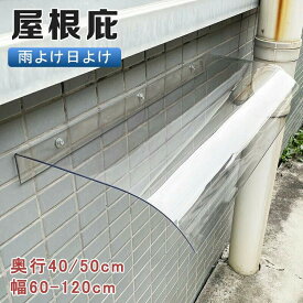 ひさし 庇 屋根庇 玄関 奥行40/50cm 雨よけ 庇 玄関 住宅用ひさし 3.5mmポリカーボネート板は 雨よけ 日よけ 雨雪 家具保護 庭園ドア 窓屋根後付け 拡張可能 コンパクトでDIYに最適