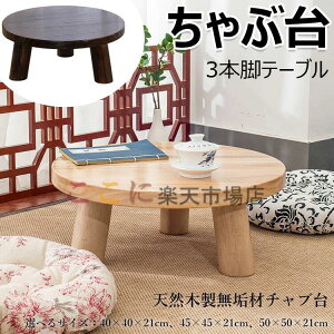 ちゃぶ台 椅子」の人気商品一覧・価格比較 - 価格.com