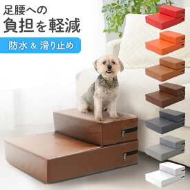 ドッグステップ 犬 2段 防水 ソファー 爪を引っ掛けにくい 階段 ドッグスロープ レザー 段差 ベッド ステップ ペット用ステップ 犬用階段 踏み台 介護 ソファ