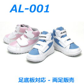AL-001 アルクック足底板対応ベビー用シューズ【両足販売】