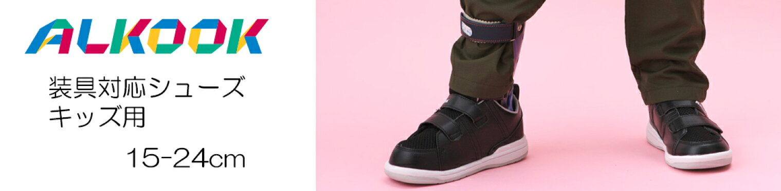 装具対応シューズALKOOK