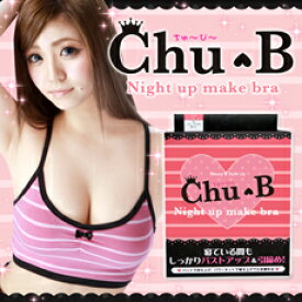『Chu−B（チュービー）ナイトアップメイクブラ』