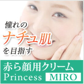 『Princess MIRO 赤ら顔用クリーム』