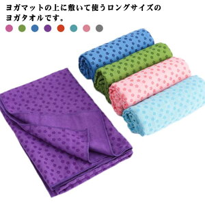 滑り止め付き 軽量 アウトドア ヨガタオル ピラティス ヨガラグ 183*63cm マイクロファイバー ヨガマット 超吸水 洗濯可能 速乾 収納袋