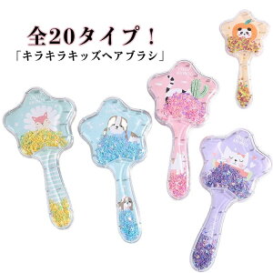 くし 髪の毛 プリンセス ヘアブラシ キラキラブラシ コーム 櫛 星型 子供 かわいい アニマル ヘアーブラシ キッズ こども ヘアケア キッ