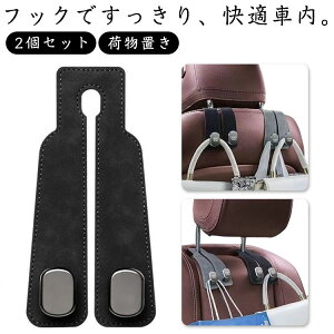 車用シートフック フック 車用 スエードー 車用収納フック 荷物フック 2in1 スマホホルダー ヘッドレスト用 2個セット スマホホルダー