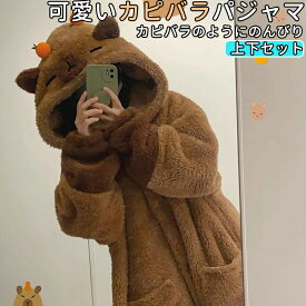パジャマ 可愛いカピバラパジャマ 上下セットもこもこ ルームウェア 着る毛布 動物 冬用 パジャマ 長袖 前開き プレゼント ペア部屋着 中学生 修学旅行 上下セット 春秋冬 かわいい 長袖 パンツ 上下セット 部屋着 寝巻き