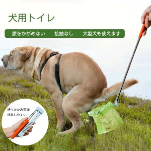 フンキャッチャー 犬ふん処理 中型犬 大型犬 犬用トイレ ドッグ ペット用品 ドッグ?ウンパースクーパー 外出中 犬のうんち掃除