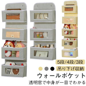 4段 吊り下げ収納 5段 透明窓 おもちゃ 帽子 クローゼット収納 ウォールポケット 型崩れしにくい 大容量 折りたためる 3段 靴下 吊り下