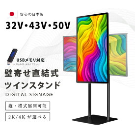 デジタルサイネージ 32/43/50インチ 垂直型スタンドセット 縦横自由 軽量 コンパクト 業務用 電子看板 ディスプレイ USBメモリー 大画面 液晶ディスプレイ デジタル 看板 店舗用 広告モニター 液晶パネル q-00078