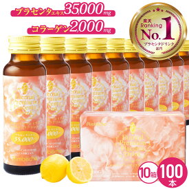 夏バテ疲労にも！プラセンタ ドリンク 高濃度プラセンタドリンク【10箱 100本】即効 プラセンタ35,000mg 人気 栄養 ドリンク 美容ドリンク コラーゲン ヒアルロン酸 セラミド エターナル プラセンタサプリメント ランキング プレゼント ギフト