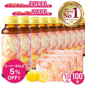 【スーパーSALE 5%OFF】花粉症対策にも！ プラセンタ ドリンク 高濃度プラセンタドリンク【10箱 100本】即効 プラセンタ35,000mg 人気 栄養 ドリンク 美容ドリンク コラーゲン ヒアルロン酸 セラミド エターナル プラセンタサプリメント ランキング プレゼント ギフト 誕生日