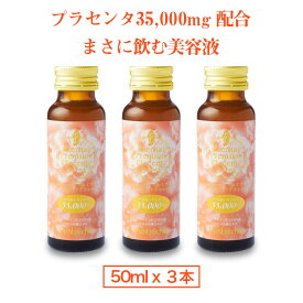 【P5倍★12/18 23:59まで】お試し3本 高濃度プラセンタドリンク ランキング獲得 プラセンタ ドリンク 即効 美容ドリンク コラーゲン ヒアルロン酸 セラミド プラセンタ サプリ美容液 エターナルプラセンタ セラミド