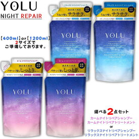 YOLU ヨル ナイトリペア シャンプー トリートメント カームナイトリペア リラックスナイトリペア 詰め替え 大容量 ナイトリペア 詰替 ナイトケア セラミド ナイトキャップ ツヤ髪 プレゼント ギフト 400ml or 1200ml