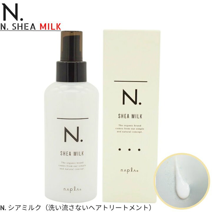 楽天市場】ナプラ N. シアミルク 150g n エヌドット 洗い流さないヘア 