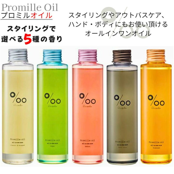 楽天市場】Promille Oil ムコタ プロミルオイル 150ml 2本セット 