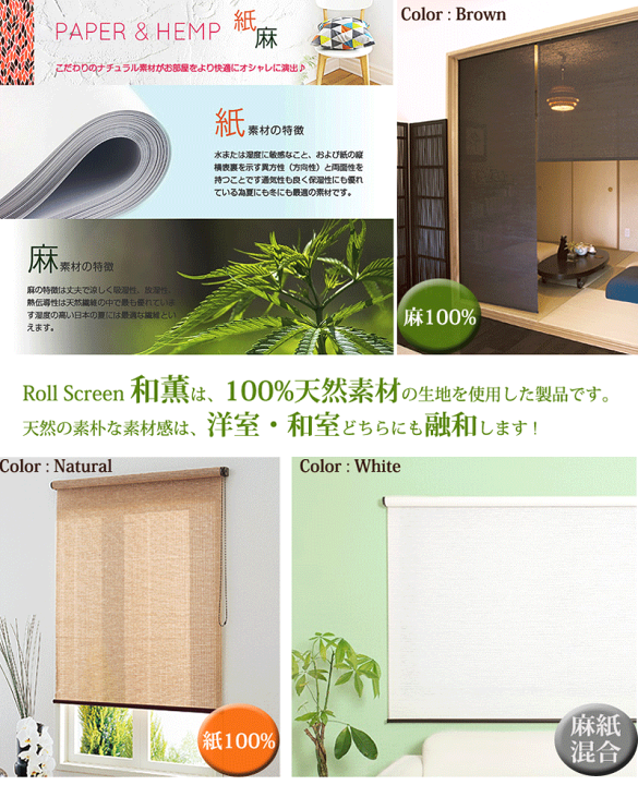 楽天市場】天然素材ロールスクリーン「和薫」【幅90cm×高さ210cm