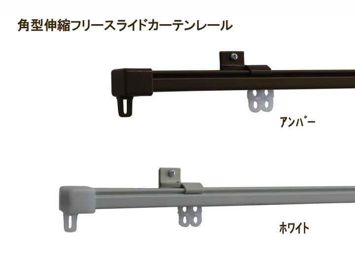 楽天市場】角型伸縮フリースライドカーテンレール 【2mシングル 1.1m〜2.0m】(ホワイトorアンバー) 《日本製》 : 美・空間 楽天市場】角型伸縮フリースライドカーテンレール 【2mシングル 1.1m〜2.0m】(ホワイトorアンバー) 《日本製》 : 美・空間