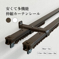 伸縮カーテンレール エコノ ダブル 安い まとめ買い 伸縮 多機能 遮光 ホワイト ブラウン 1m 2m 3m 壁付…