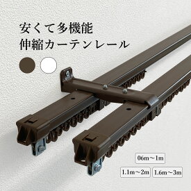 伸縮カーテンレール エコノ ダブル 安い まとめ買い 伸縮 多機能 遮光 ホワイト ブラウン 1m 2m 3m 壁付け 天付け マグネット 簡単取り付け リターンキャップ 片開き 両開き 伸縮レール スチール カーテンレール シンプル モダン エコノ DIY 長さ調整