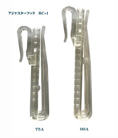 アジャスターフック　RC-1（75mm）【日本製】ポリエステル樹脂（PET)製カーテンフック透明度が高くフック部に厚みを持たせ強度アップしました