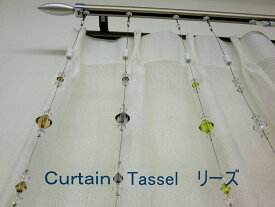 ◆デザイン◆アレンジ◆カーテンタッセル「リーズ」（1本）