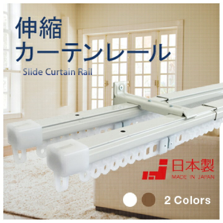 楽天市場 角型伸縮フリースライドカーテンレール 2ｍダブル 1 1ｍ 2 0ｍ ホワイトorアンバー 日本製 美 空間
