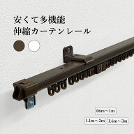 伸縮カーテンレール エコノ シングル 安い まとめ買い 伸縮 多機能 遮光 ホワイト ブラウン 1m 2m 3m 壁…
