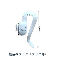 縫込みアジャスターフック【フック部のみ】1パック10個入高級カーテン　縫込み　縫い付け　フック　カー…