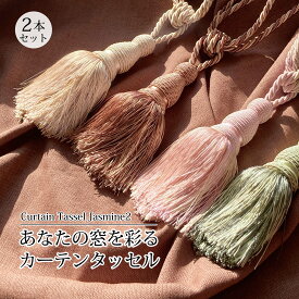 カーテンタッセル「ジャスミン2」 (1パック2本入） おしゃれ 束ねる とめる 留める シンプル 高級 腰高窓 テラス窓 房 エレガント レーヨン ベージュ ピンク ブラウン グリーン