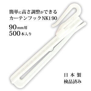 �J�[�e���t�b�N NK�|1 90mm 500�{���� ���{�� ���i�ς� �A�W���X�^�[�t�b�N �������� ��� ��v ������ POM���� �J�[�e���p �t�b�N