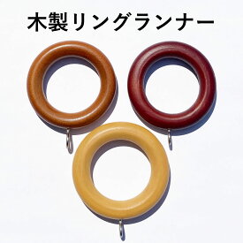 木製カーテンレール用リングランナー 大(1パック5個入)