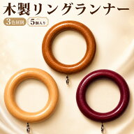 木製カーテンレール用リングランナー 大(1パック5個入)