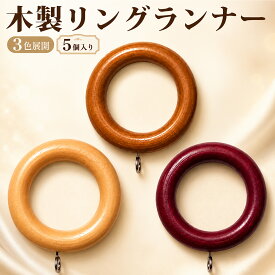 木製カーテンレール用リングランナー 大(1パック5個入)